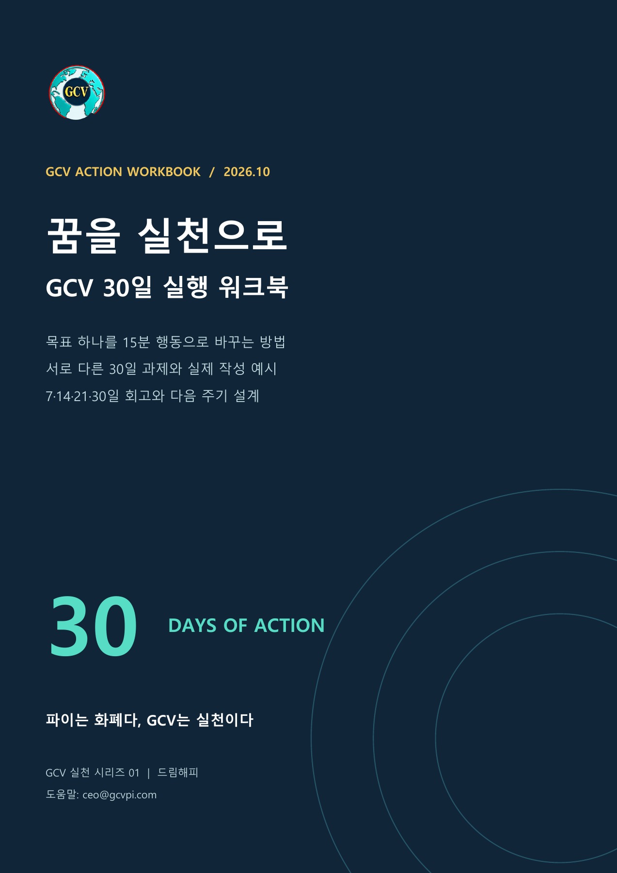 꿈을 실천으로 — GCV 30일 실행 워크북 표지